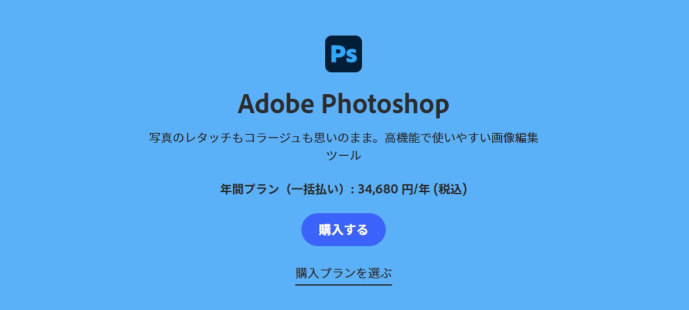 Adobe Photoshopのサブスクリプション料金。年間プラン一括払い34,680円（税込）